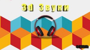СЛУШАТЬ В НАУШНИКАХ !!1 3D Звуки | LISTEN IN HEADPHONES !! 1 3D Sound