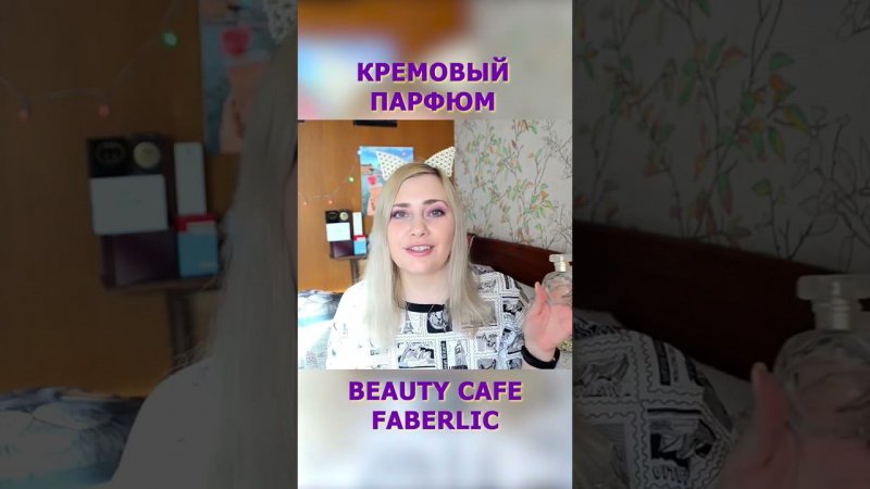 Кремовый ПАРФЮМ от ФАБЕРЛИК Beauty Cafe #shorts