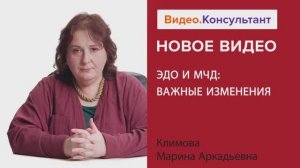 Видеоанонс лекции М.А. Климовой "ЭДО и МЧД: важные изменения"