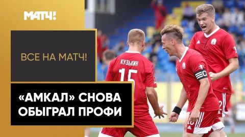 «Амкал» продолжает свой путь в ФОНБЕТ Кубке России!