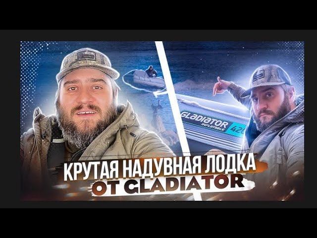 Обзор идеальной надувной лодки ПВХ E420 от фирмы Gladiator / лодка для рыбалки