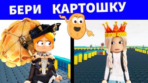 БОЮСЬ КАРТОШКУ 😱  роблокс ( бабушка Шошо игры )