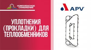 Уплотнения (прокладки) для разборных пластинчатых теплообменников Теплотекс APV.