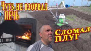 Вспахал огород, Сборка дымохода, Поломка мотоплуга, Чуть не взорвал ПЕЧЬ. Строю БАНЮ сер.23 #ЗАиБАНЯ