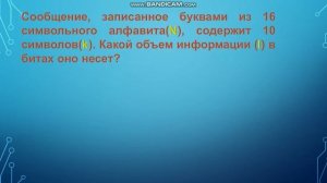 Количество информации, мощность алфавита