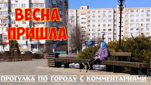 Весна в Старом Осколе | Прогулка по м-н Королева с комментариями