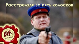 Расстреляли за пять колосков (перезалив с ютуба)