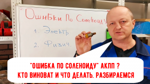 "Ошибка по соленоиду" в АКПП. Кто виноват и что делать? Разбираемся.