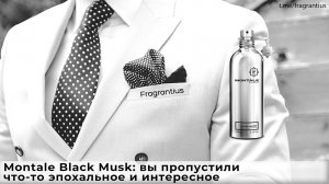 Montale Black Musk: вы пропустили что-то эпохальное и интересное