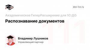 111 - Распознавание документов - Академическое ГиперРасширение для 1С:ДО