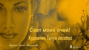 Свет моих очей*  Художник Tanya Jacobsz