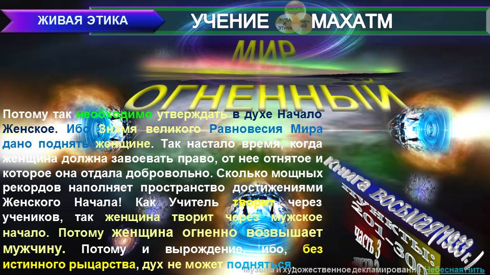 МИР ОГНЕННЫЙ (пп.201-300 ч.3) Книга 8.(1933 г) УЧЕНИЯ МАХАТМ "ЖИВАЯ ЭТИКА"