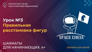 Расстановка фигур. Шахматы для начинающих 4+. Урок №3.