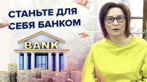 Станьте для себя БАНКОМ! | Светлана Петрова. Эксперт по семейному капиталу