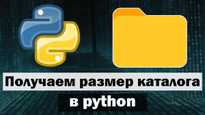 Получаем размер каталога (папки) в python