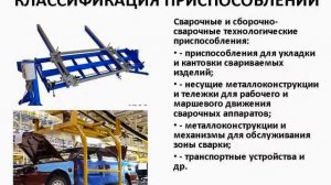 CБОРОЧНО-СВАРОЧНЫЕ ПРИСПОСОБЛЕНИЯ ДЛЯ ИЗГОТОВЛЕНИЯ РЕШЕТЧАТЫХ КОНСТРУКЦИЙ
