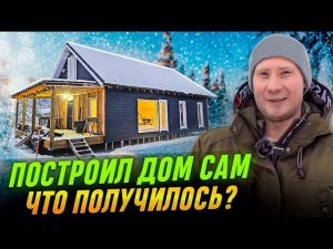 Прошел курс и сам построил каркасный дом. Итоги и обзор дома