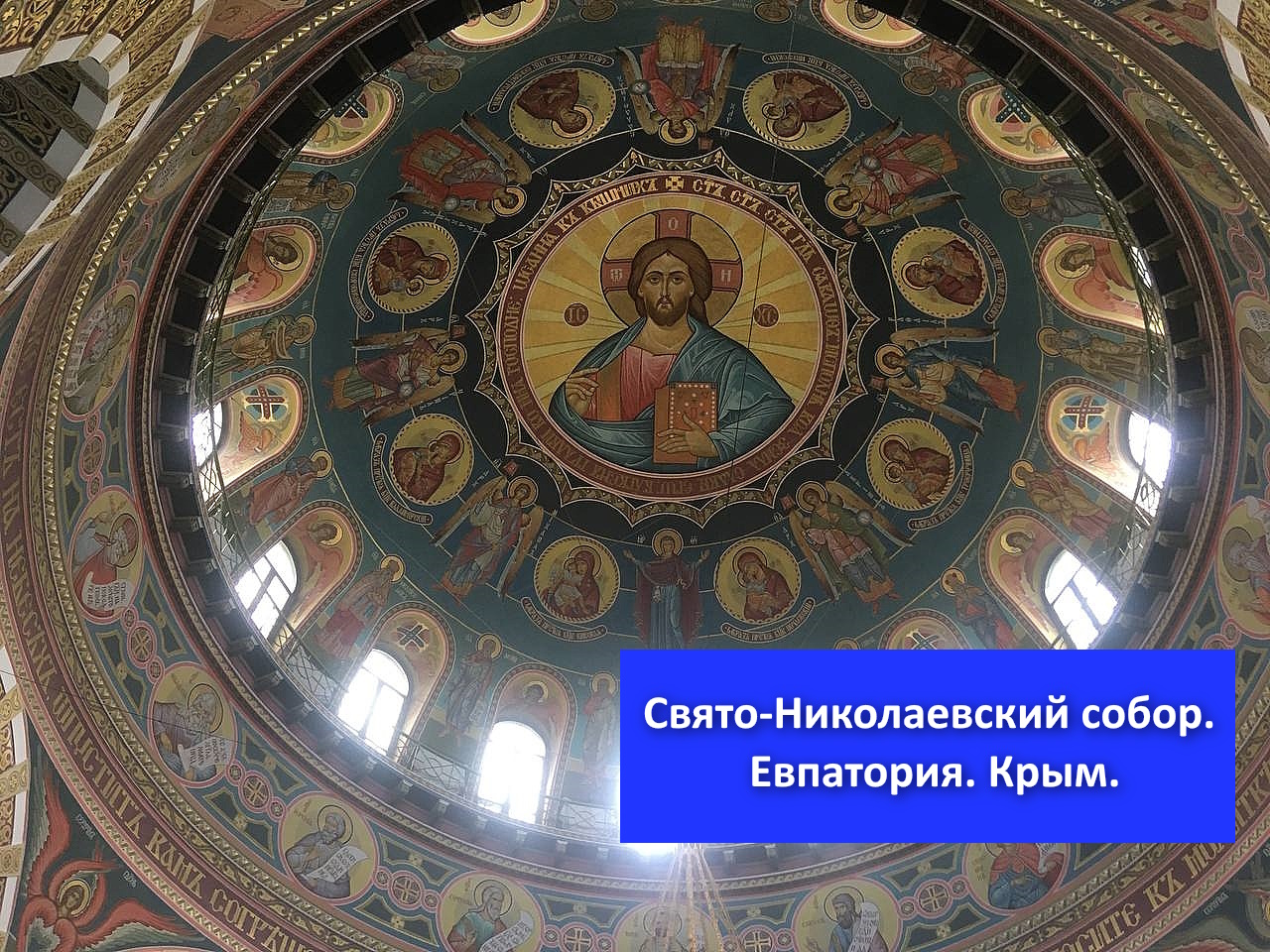 Свято-Николаевский собор. Евпатория