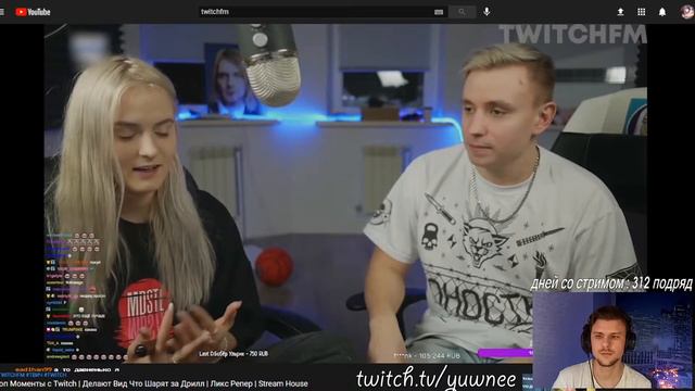 Юни смотрит Топ Моменты с Twitch | Делают Вид Что Шарят за Дрилл | Ликс Репер | Stream House