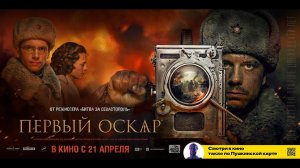 Первый Оскар - Русский трейлер (2022)