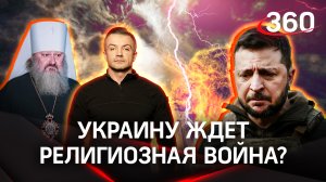 Зеленскому пригрозили небесной карой за изгнание служителей Киево-Печерской лавры | Антон Шестаков