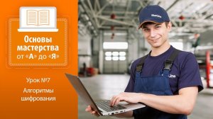 Урок №7. Алгоритмы шифрования