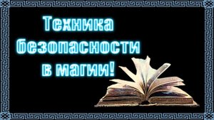 Какие правила безопасности нужно соблюдать в магий #геката #богиня #боги #магия  #эзотерика