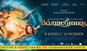 Волшебники.Официальный трейлер. В кино с 10 ноября 12+