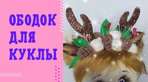Ободок для куклы/Ободок для кукол своими руками/ Как сделать ободок для куклы/ Кукла Олень