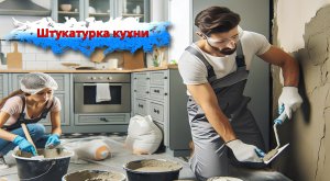 Штукатурка кухни цена