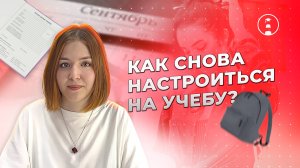 Как настроиться на новый учебный год? | ОГЭ | ЕГЭ | 2025