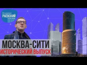 Сделано в Москве: Москва-Сити