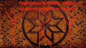 Руническая формула! Защита от аварий и катастроф , оберег в дорогу !