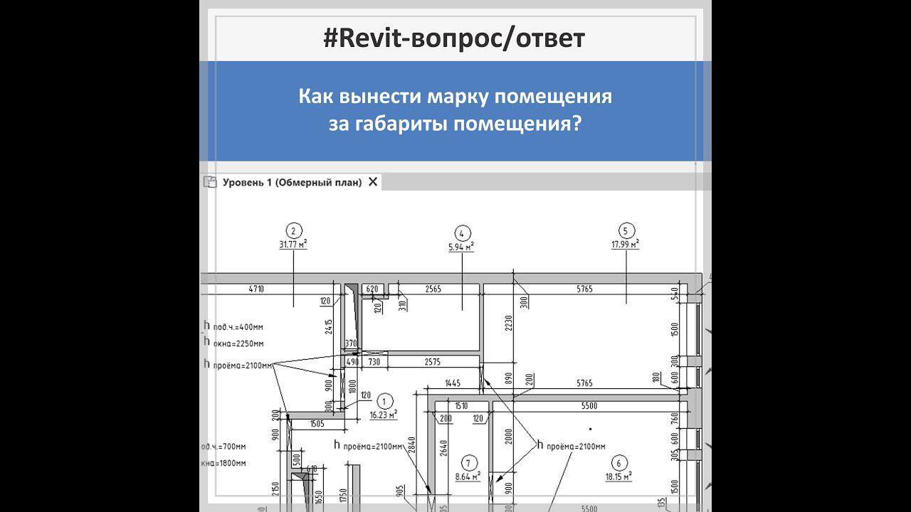 #Revit-вопрос/ответ? Как вынести марку помещения за габариты помещения?