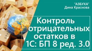 Контроль отрицательных остатков в 1С Бухгалтерия 8