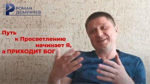 Путь к Просветлению начинает Я, а заканчивает БОГ. Мир существует лишь существованием БОГА...
