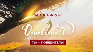 «ТЫ — ПОБЕДИТЕЛЬ!» Молитвенный Марафон Обновления 2022