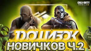 10 ОШИБОК Ч.2 КОТОРЫЕ ДЕЛАЮТ НОВИЧКИ В CALL OF DUTY MOBILE I ТЫ НУБ ИЛИ ПРО В КАЛ ОФ ДЬЮТИ МОБАЙЛ?