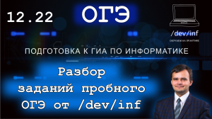 Разбор пробника ОГЭ 12.2022 от /dev/inf