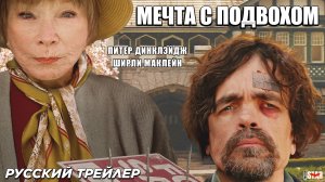 Мечта с подвохом (2024) | Русский дублированный трейлер (16+)