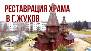 Реставрация храма в г.Жуков. Шлифовка, покраска, герметизация церкви