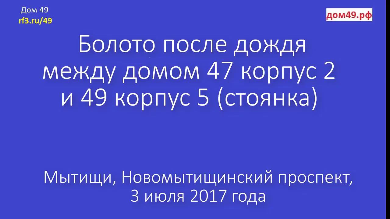 Болото после дождя между домом 47 корпус 2 и 49 корпус 5 Новомытищинский Мытищи