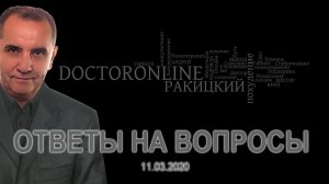 Андрей Ракицкий. Ответы на вопросы. 11.03.2020.