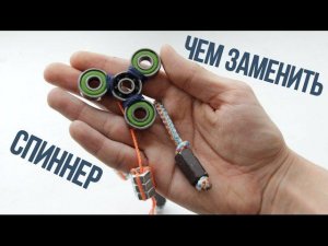 КАК СДЕЛАТЬ БЕГЛЕРИ? | ЧЕМ ЗАМЕНИТЬ СПИННЕР?!