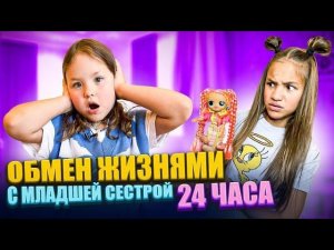 Поменялись жизнями с младшей сестрой на 24 часа. Чья жизнь круче?