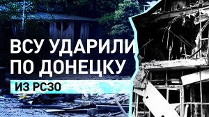 Ударили по ресторану с посетителями: последствия украинского обстрела Донецка из РСЗО