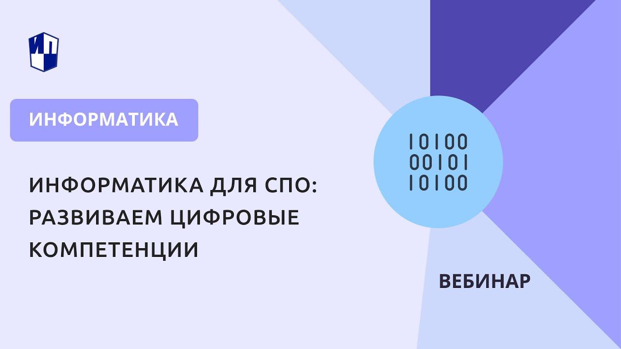 Информатика для СПО: развиваем цифровые компетенции