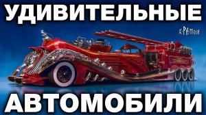 ФАНТАСТИЧЕСКИЕ АВТОМОБИЛИ 19 - 20 ВЕКА. ЗАБЫТЫЕ ИЛИ СОКРЫТЫЕ ТЕХНОЛОГИИ НЕДАВНЕГО ПРОШЛОГО