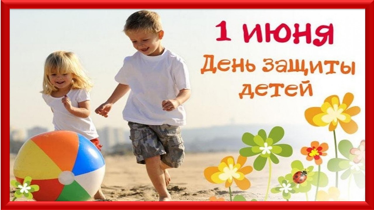 1 Июня - Международный День защиты детей!  ? Поздравление с Днём защиты детей!.mp4