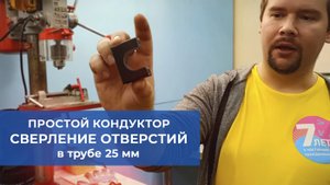Простой кондуктор для сверления отверстий в трубе 25 мм